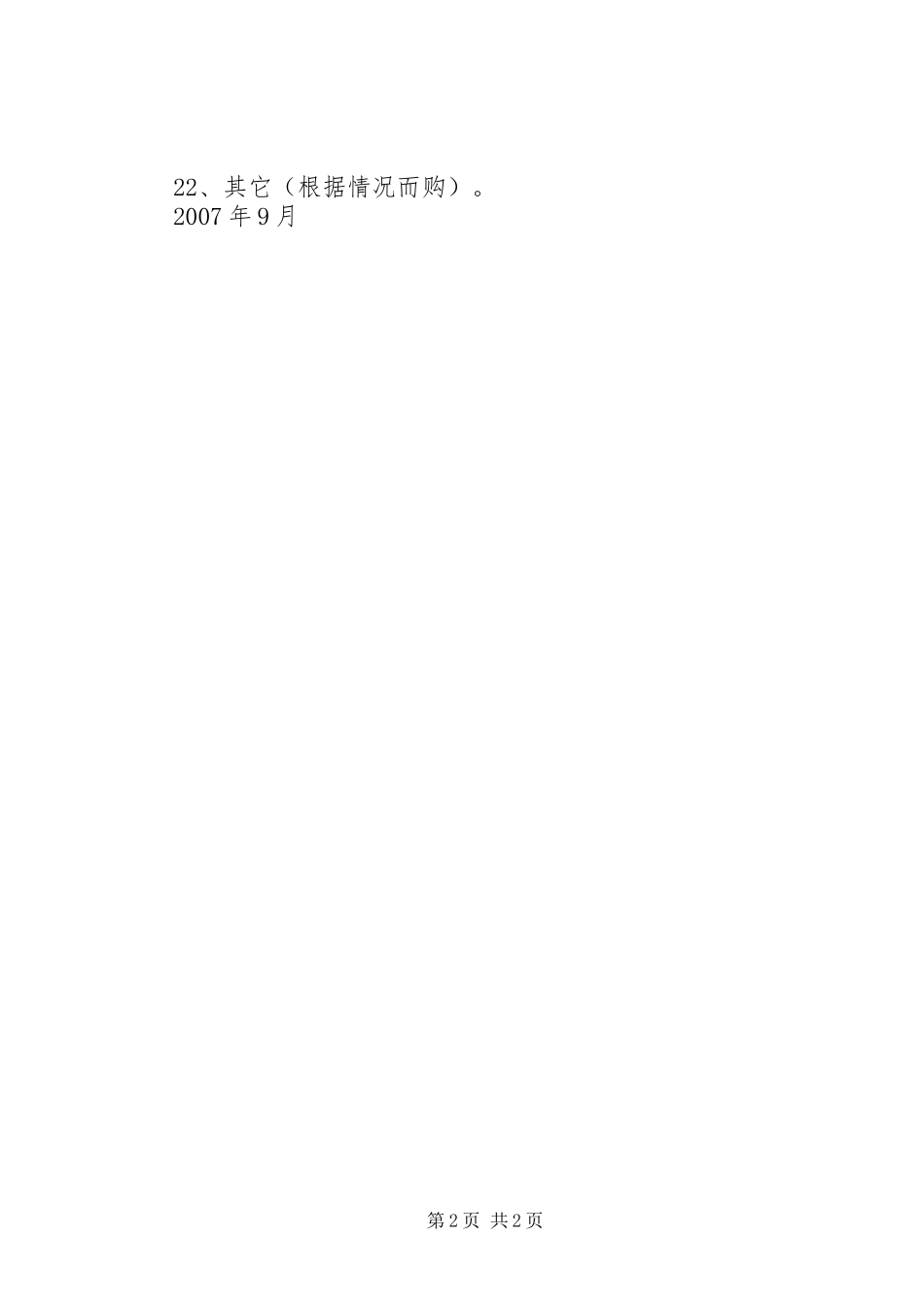 环卫队卫生用品计划_第2页