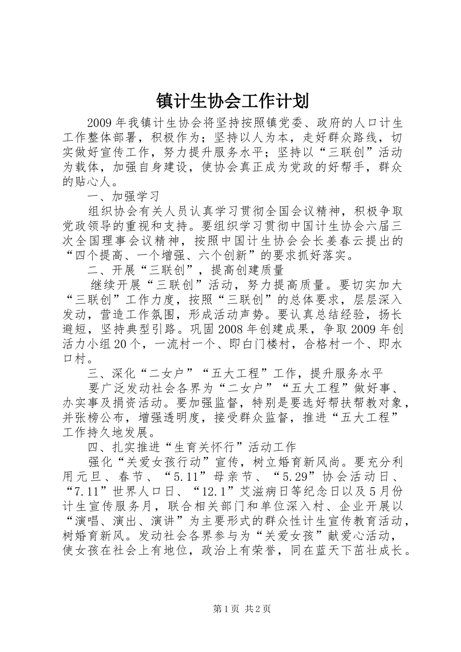镇计生协会工作计划_第1页