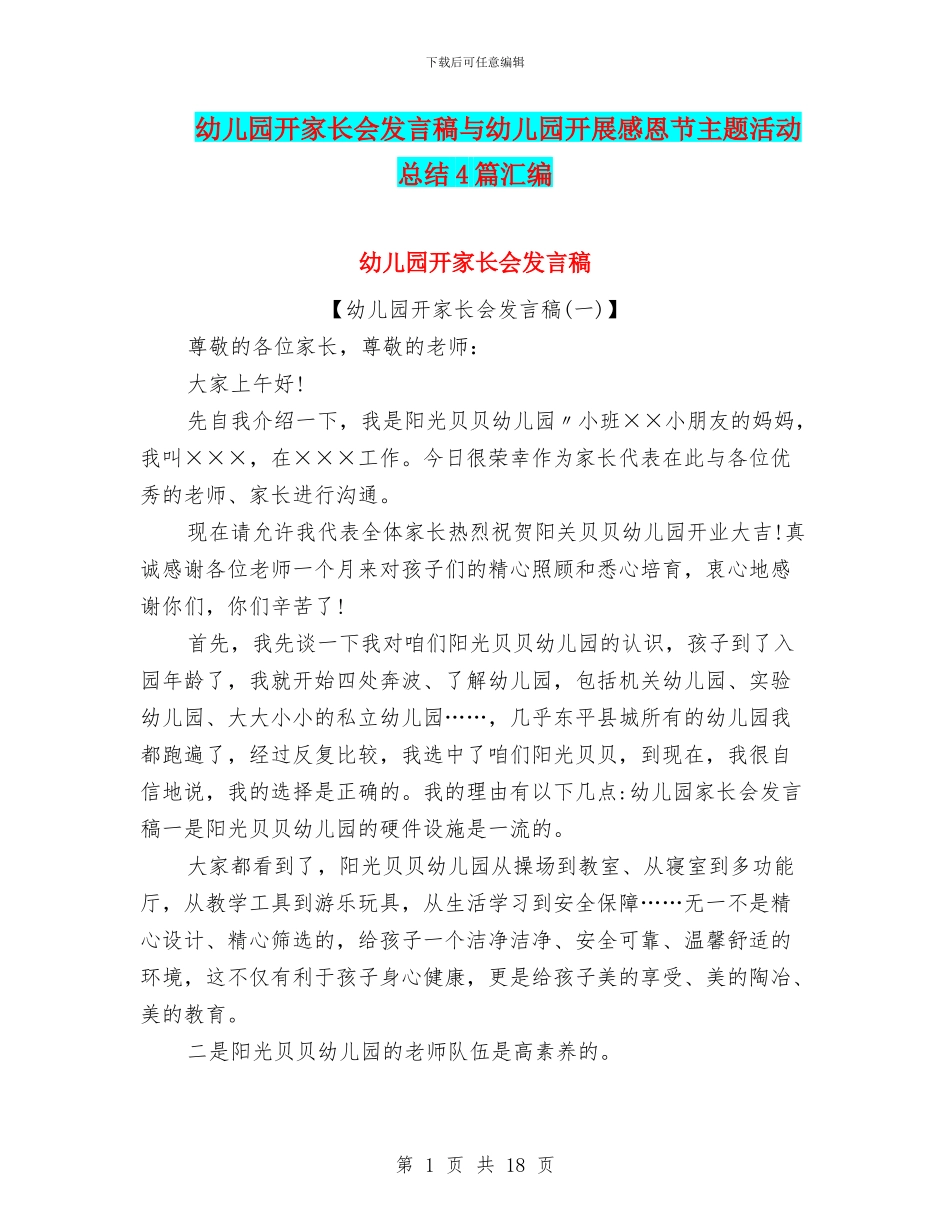 幼儿园开家长会发言稿与幼儿园开展感恩节主题活动总结4篇汇编_第1页