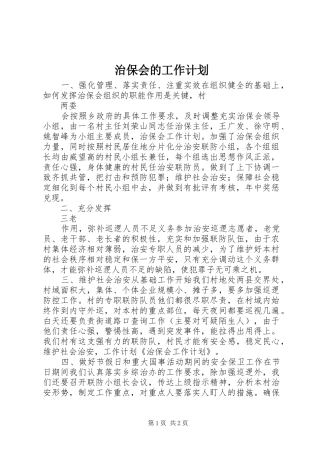 治保会的工作计划
