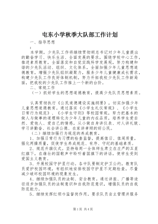 屯东小学秋季大队部工作计划