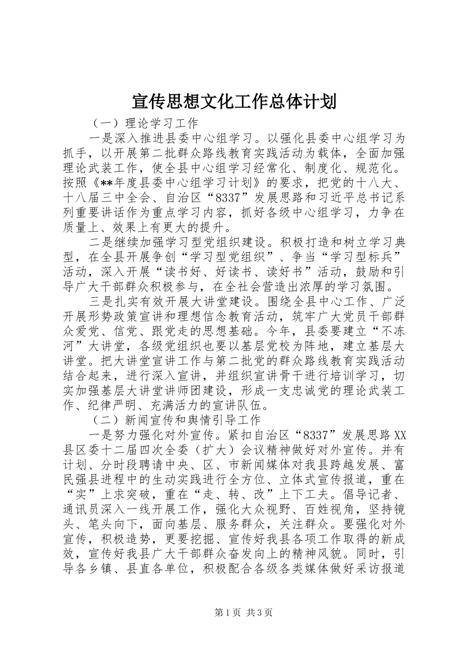 宣传思想文化工作总体计划_第1页