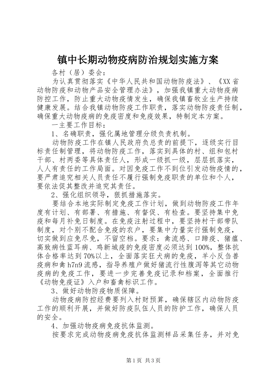 镇中长期动物疫病防治规划实施方案_第1页