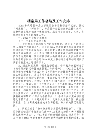 档案局工作总结及工作安排