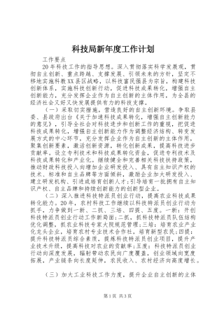科技局新年度工作计划