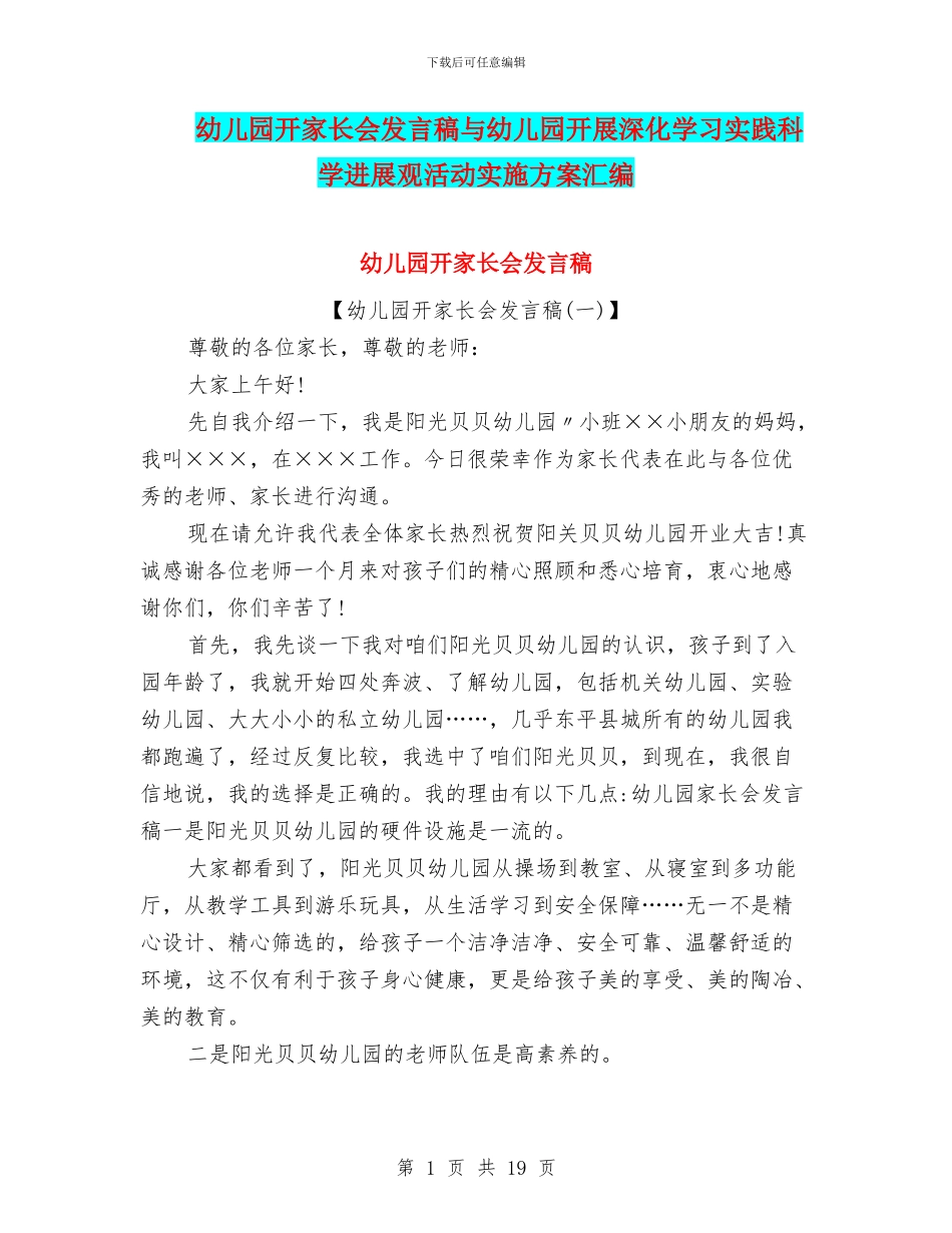 幼儿园开家长会发言稿与幼儿园开展深入学习实践科学发展观活动实施方案汇编_第1页
