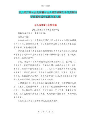 幼儿园开家长会发言稿与幼儿园开展深入学习实践科学发展观活动实施方案汇编