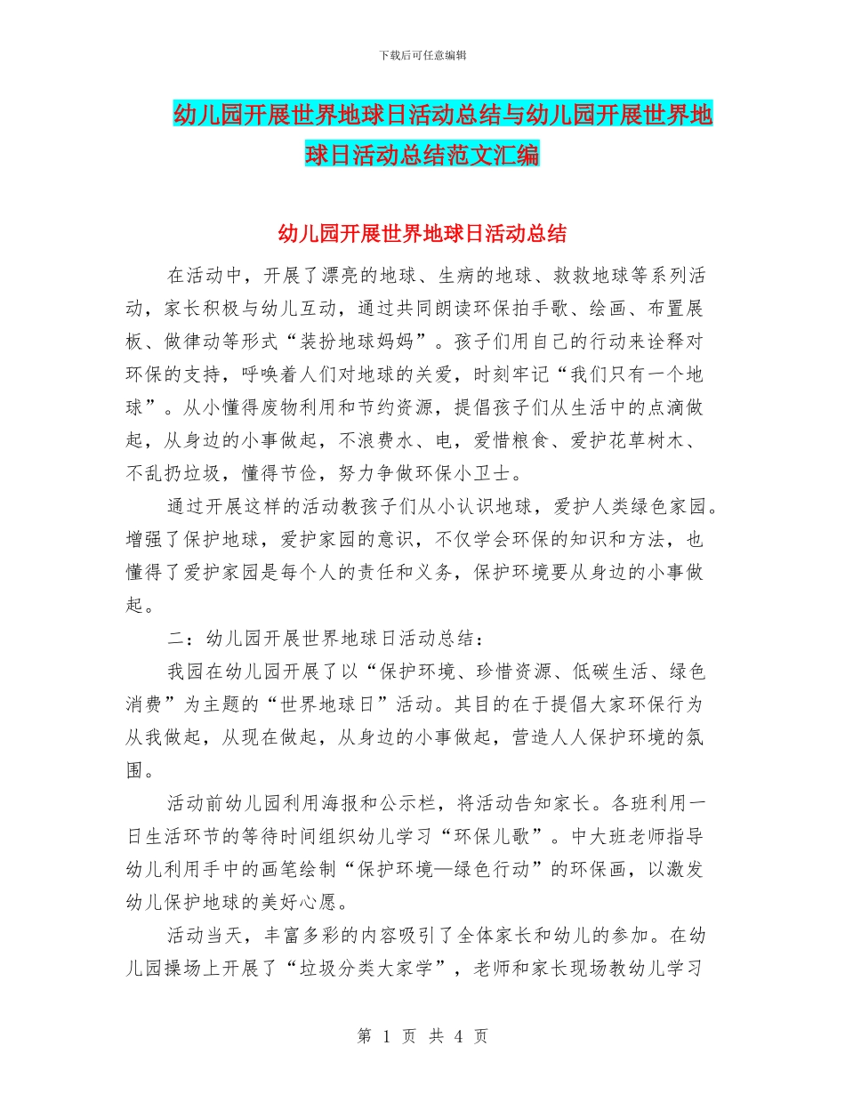 幼儿园开展世界地球日活动总结与幼儿园开展世界地球日活动总结范文汇编_第1页