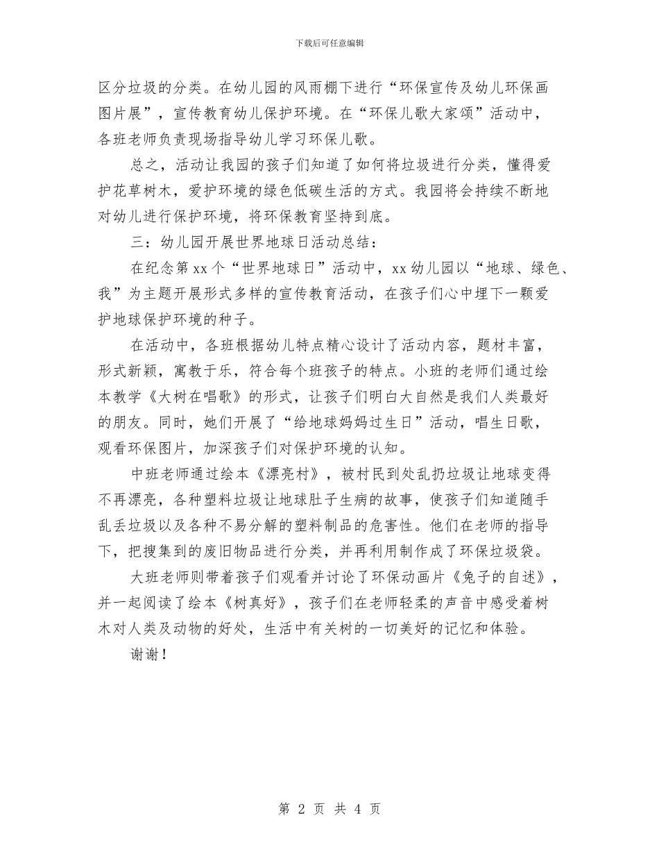 幼儿园开展世界地球日活动总结与幼儿园开展世界地球日活动总结范文汇编_第2页