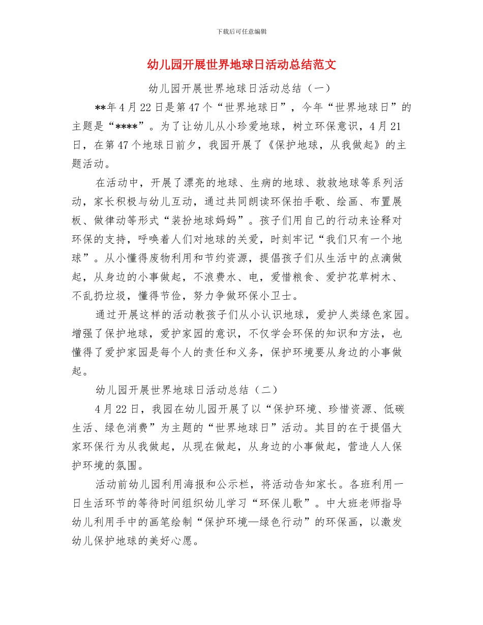 幼儿园开展世界地球日活动总结与幼儿园开展世界地球日活动总结范文汇编_第3页