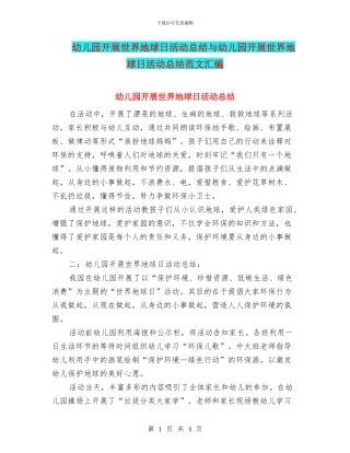 幼儿园开展世界地球日活动总结与幼儿园开展世界地球日活动总结范文汇编