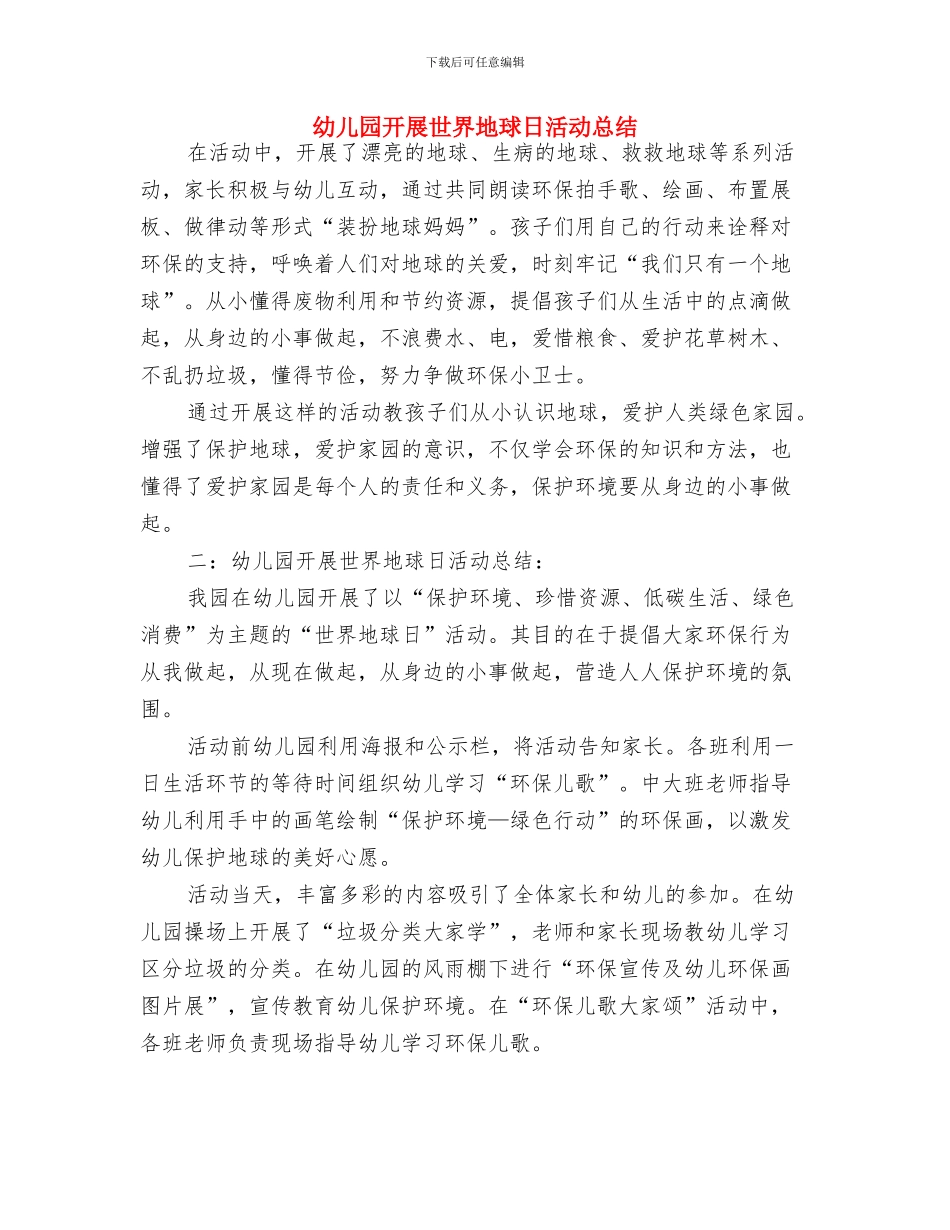 幼儿园开展世界地球日活动总结-范文与幼儿园开展世界地球日活动总结汇编_第3页