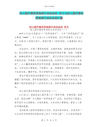 幼儿园开展世界地球日活动总结-范文与幼儿园开展世界地球日活动总结汇编