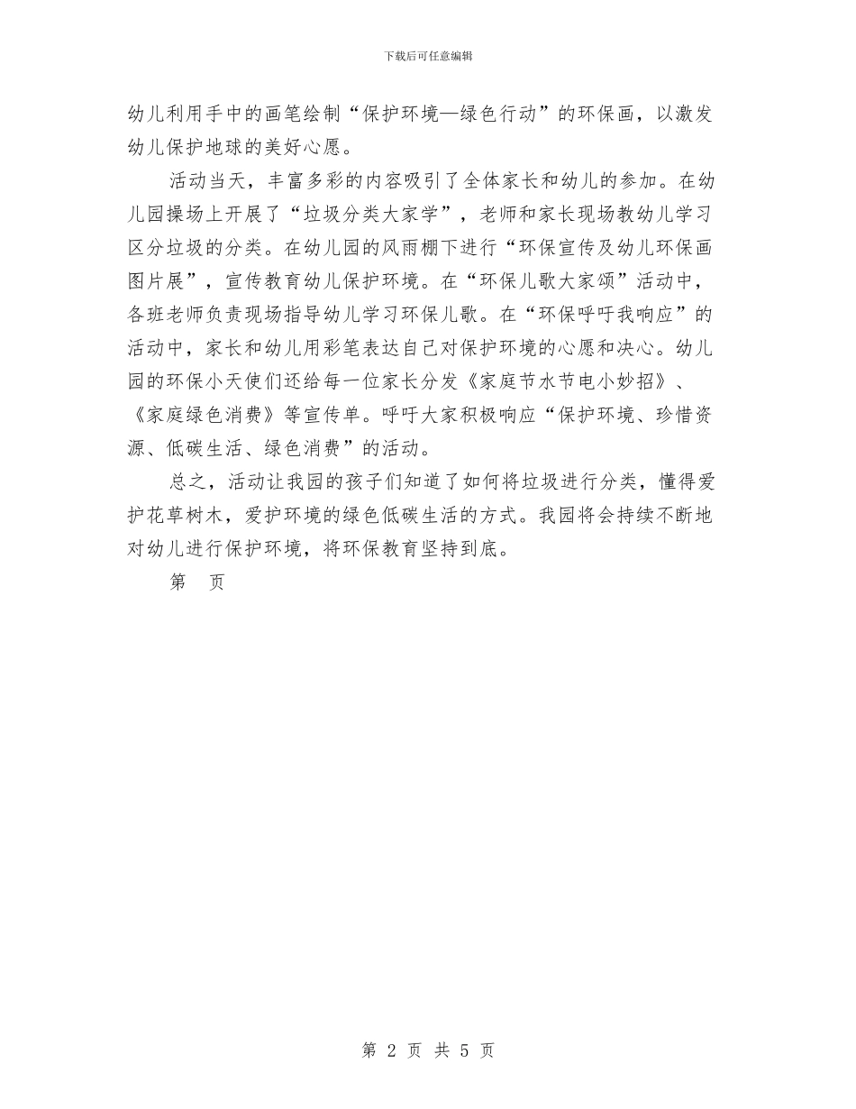 幼儿园开展世界地球日活动总结-范文与幼儿园开展创先争优活动方案-范文汇编_第2页