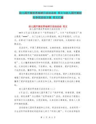 幼儿园开展世界地球日活动总结-范文与幼儿园开展创先争优活动方案-范文汇编