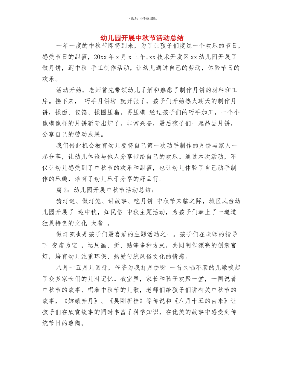 幼儿园开展世界地球日活动总结-范文与幼儿园开展中秋节活动总结汇编_第3页