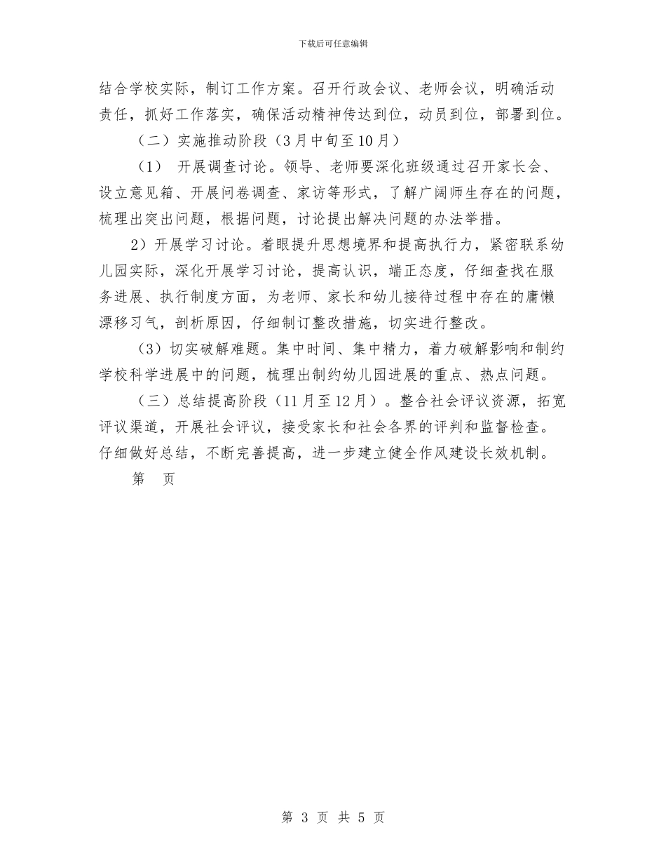 幼儿园开展“转作风优环境”活动实施方案范文与幼儿园开展世界地球日活动总结范文汇编_第3页