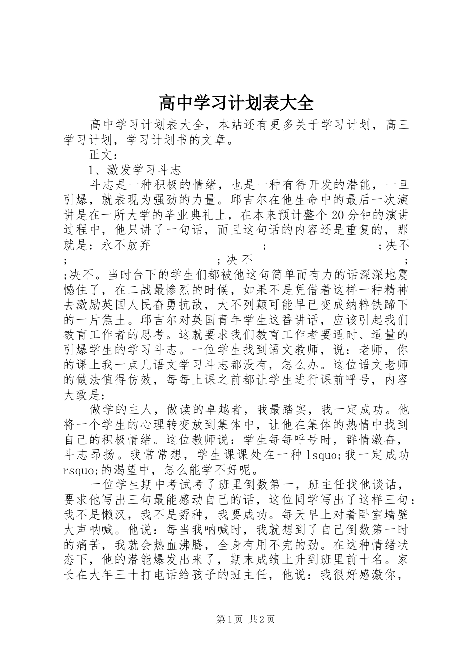 高中学习计划表大全_第1页