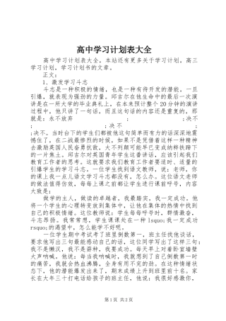 高中学习计划表大全