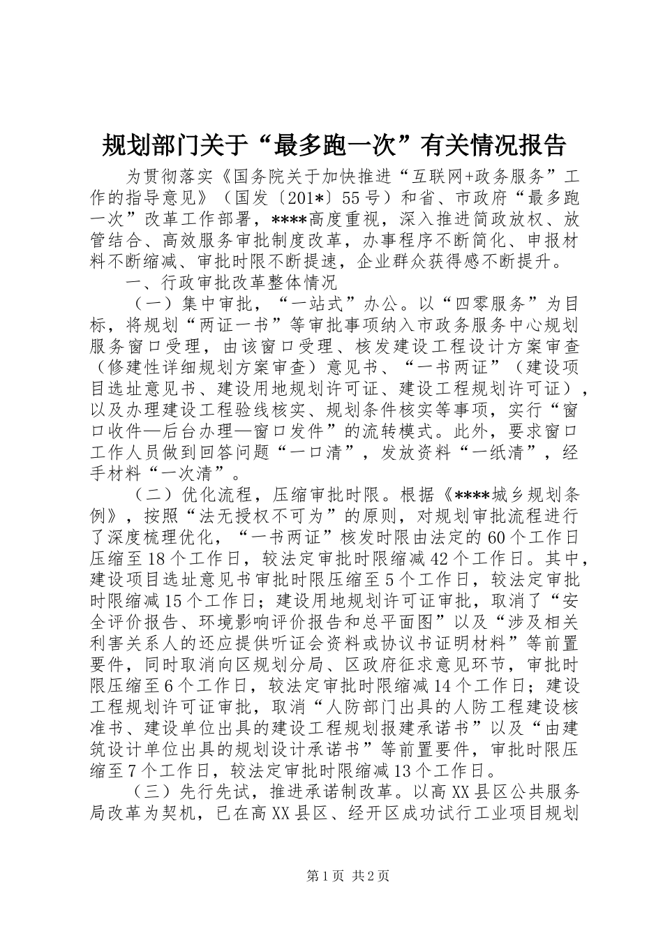 规划部门关于“最多跑一次”有关情况报告_第1页