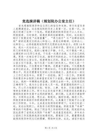 竞选演讲稿（规划院办公室主任）