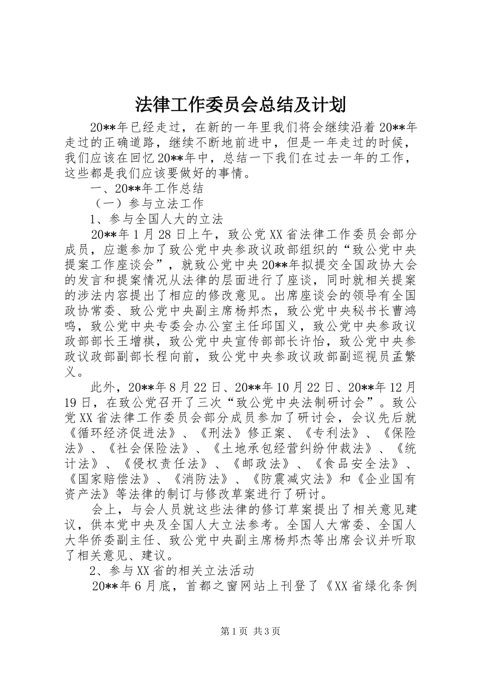 法律工作委员会总结及计划_第1页