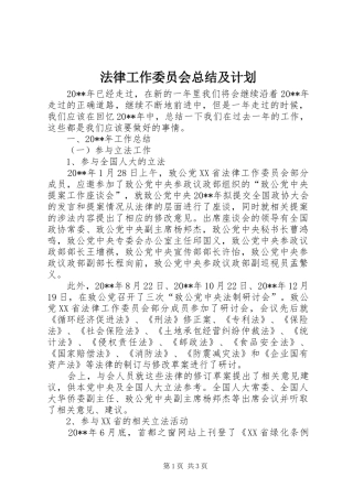 法律工作委员会总结及计划