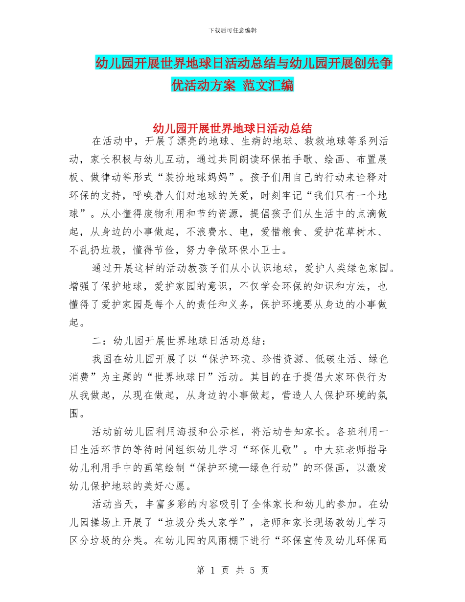 幼儿园开展世界地球日活动总结与幼儿园开展创先争优活动方案_第1页