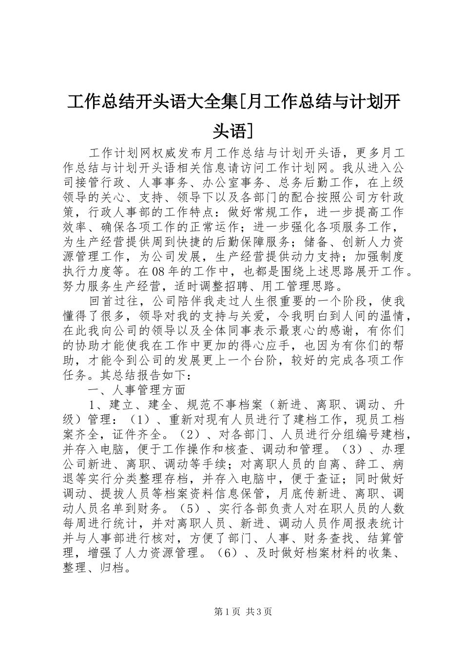 工作总结开头语大全集[月工作总结与计划开头语]_第1页