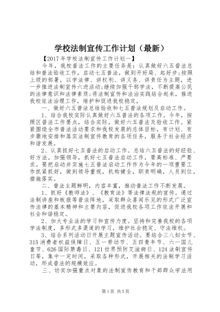 学校法制宣传工作计划（最新）