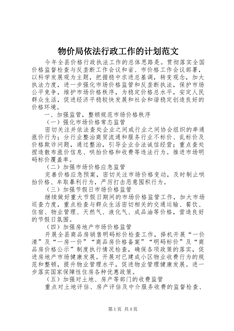 物价局依法行政工作的计划范文_第1页