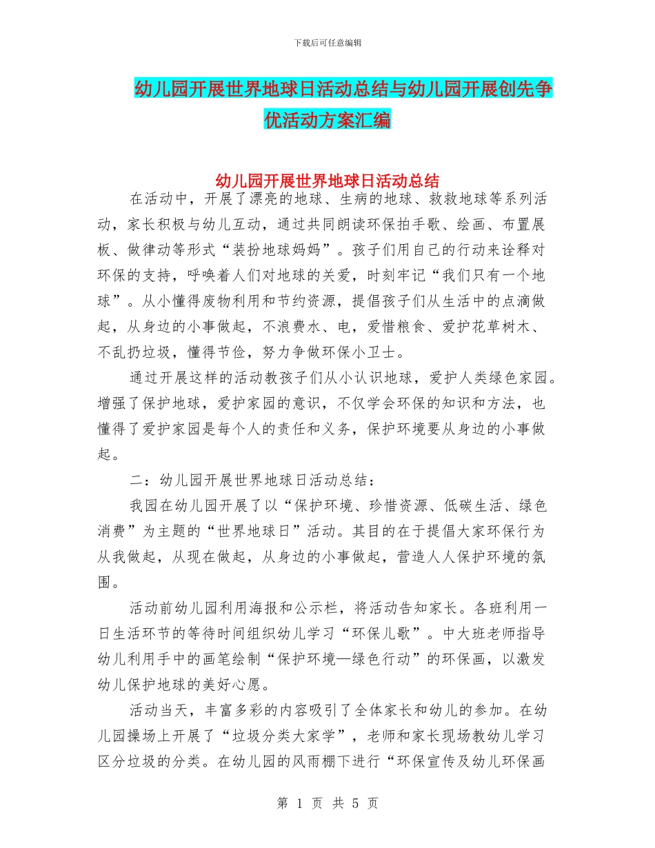 幼儿园开展世界地球日活动总结与幼儿园开展创先争优活动方案汇编_第1页