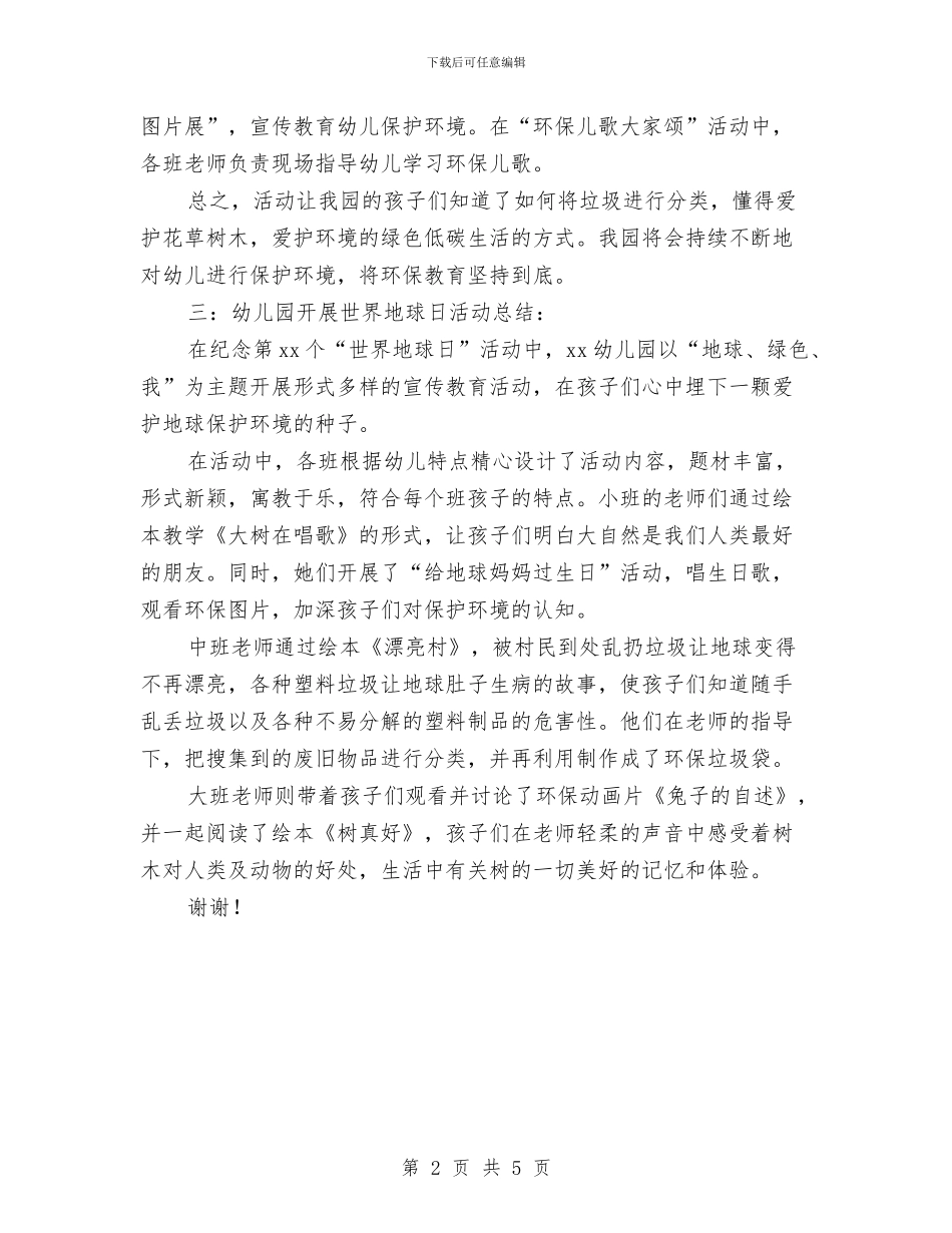 幼儿园开展世界地球日活动总结与幼儿园开展创先争优活动方案汇编_第2页