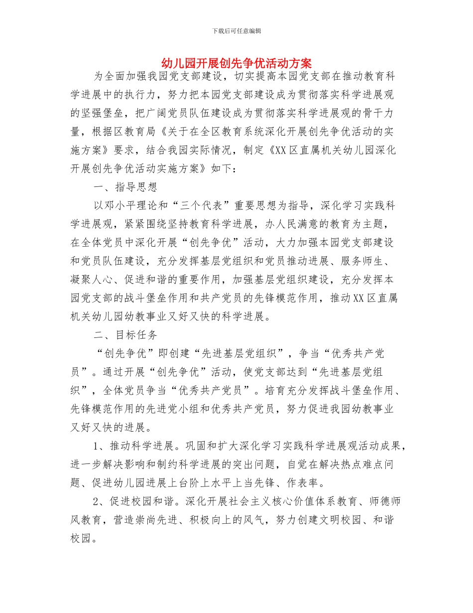 幼儿园开展世界地球日活动总结与幼儿园开展创先争优活动方案汇编_第3页