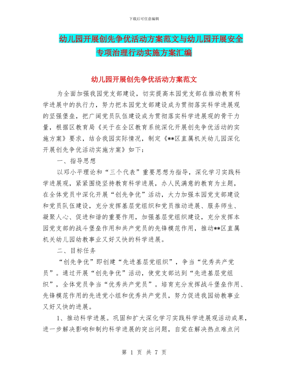 幼儿园开展创先争优活动方案范文与幼儿园开展安全专项治理行动实施方案汇编_第1页