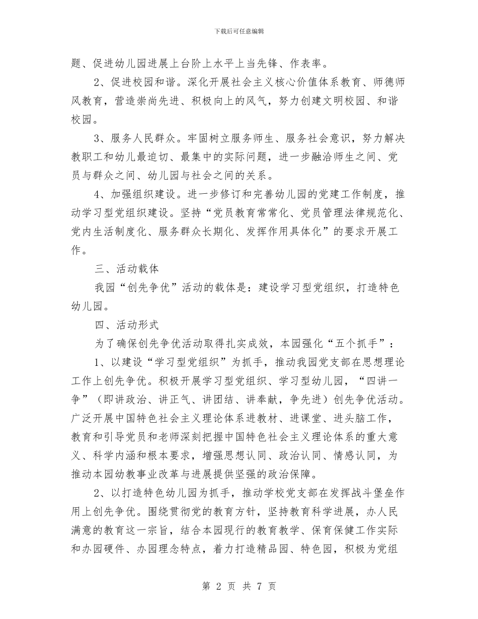 幼儿园开展创先争优活动方案范文与幼儿园开展安全专项治理行动实施方案汇编_第2页