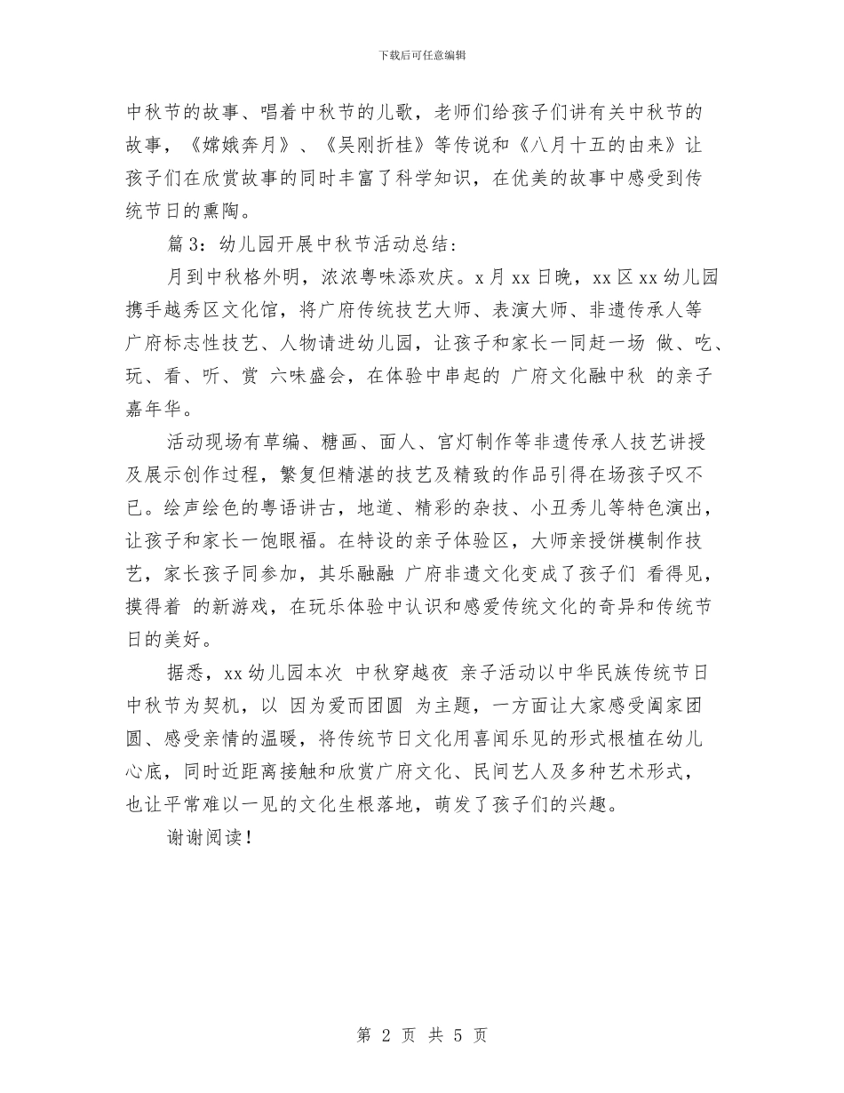 幼儿园开展中秋节活动总结与幼儿园开展创先争优活动方案汇编_第2页