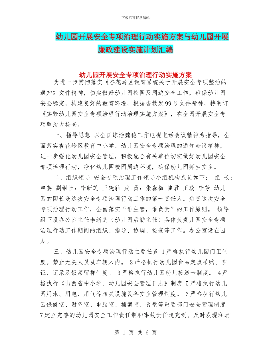 幼儿园开展安全专项治理行动实施方案与幼儿园开展廉政建设实施计划汇编_第1页