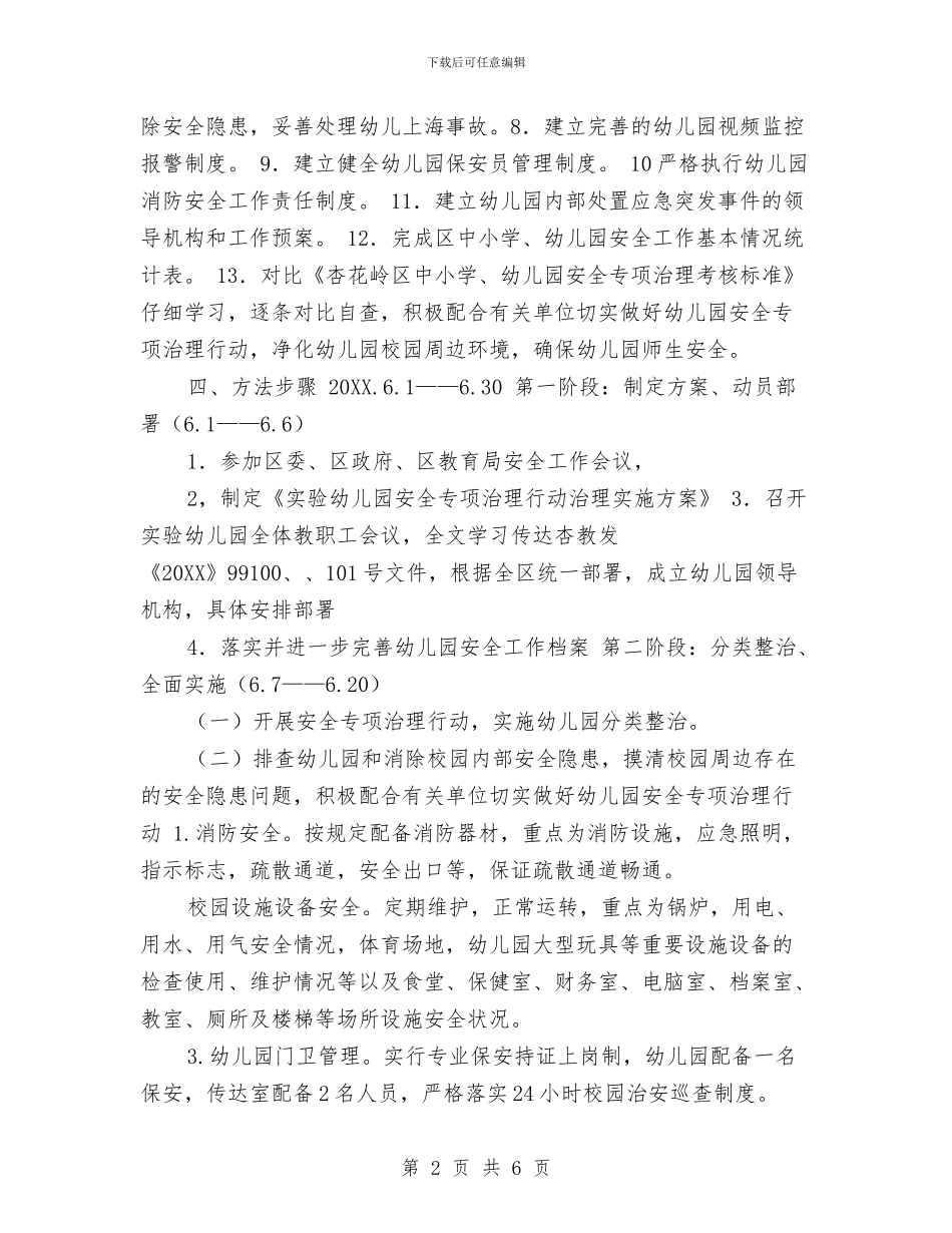 幼儿园开展安全专项治理行动实施方案与幼儿园开展廉政建设实施计划汇编_第2页