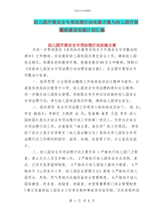 幼儿园开展安全专项治理行动实施方案与幼儿园开展廉政建设实施计划汇编