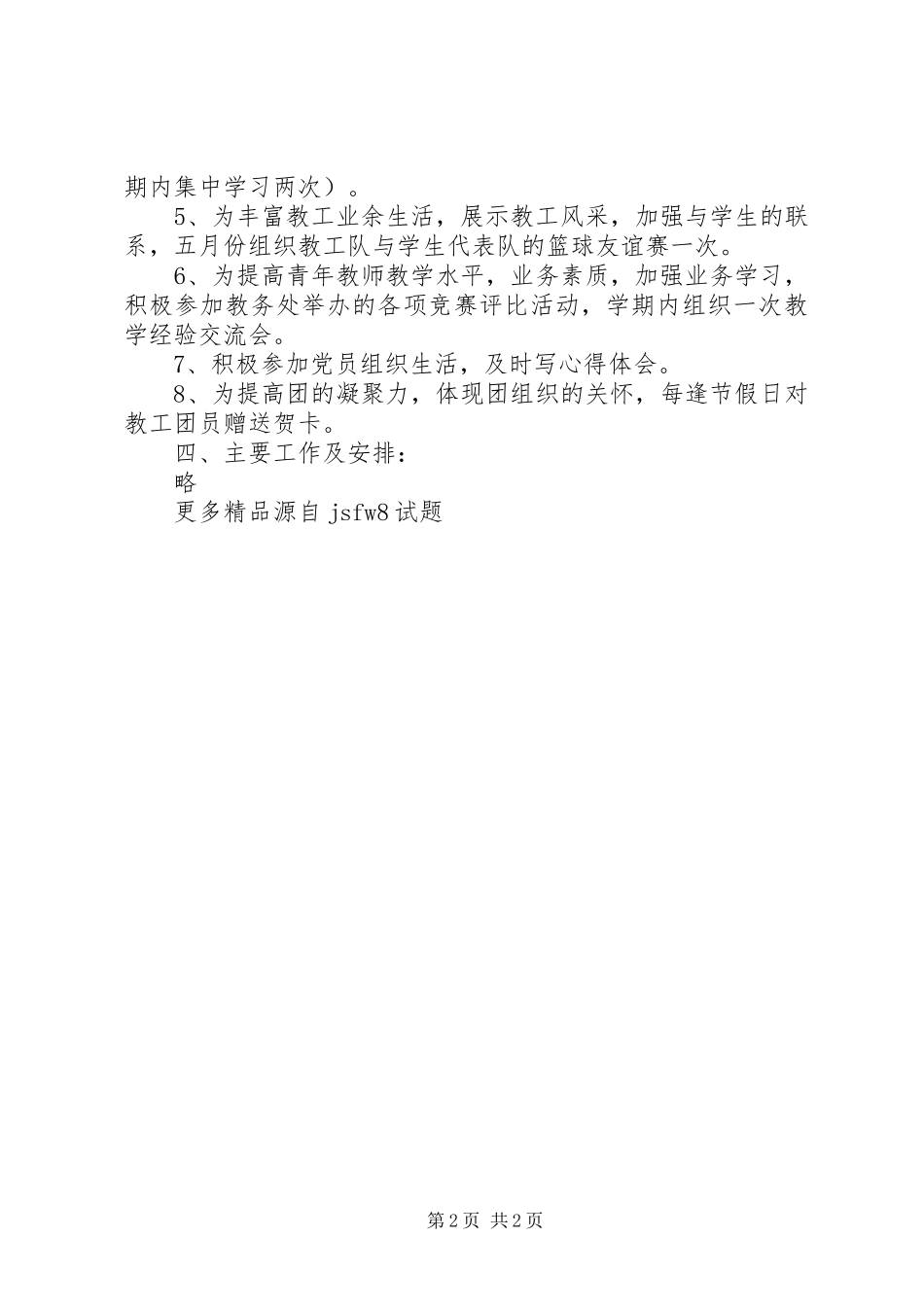 教工团支部工作计划范文_1_第2页