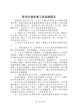 有关计划生育工作总结范文