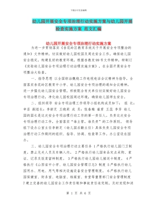 幼儿园开展安全专项治理行动实施方案与幼儿园开展检查实施方案