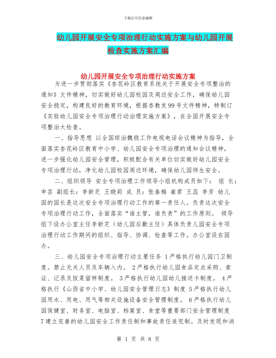 幼儿园开展安全专项治理行动实施方案与幼儿园开展检查实施方案汇编_第1页
