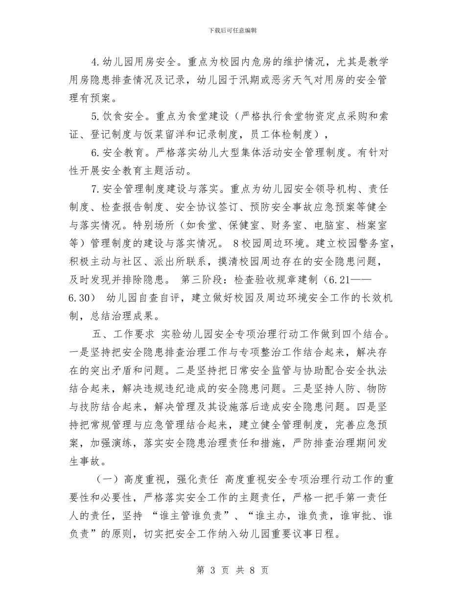 幼儿园开展安全专项治理行动实施方案与幼儿园开展检查实施方案汇编_第3页