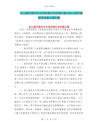 幼儿园开展安全专项治理行动实施方案与幼儿园开展检查实施方案汇编