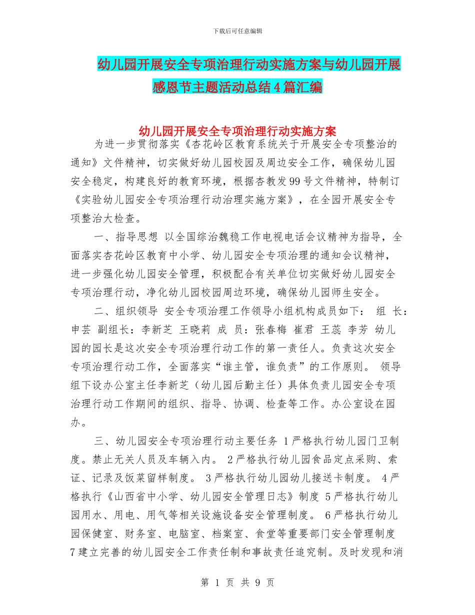 幼儿园开展安全专项治理行动实施方案与幼儿园开展感恩节主题活动总结4篇汇编_第1页