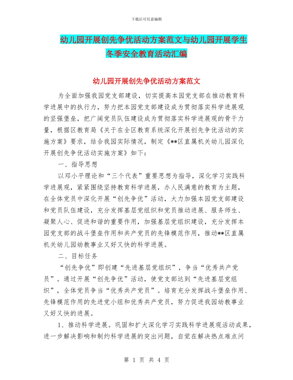 幼儿园开展创先争优活动方案范文与幼儿园开展学生冬季安全教育活动汇编_第1页