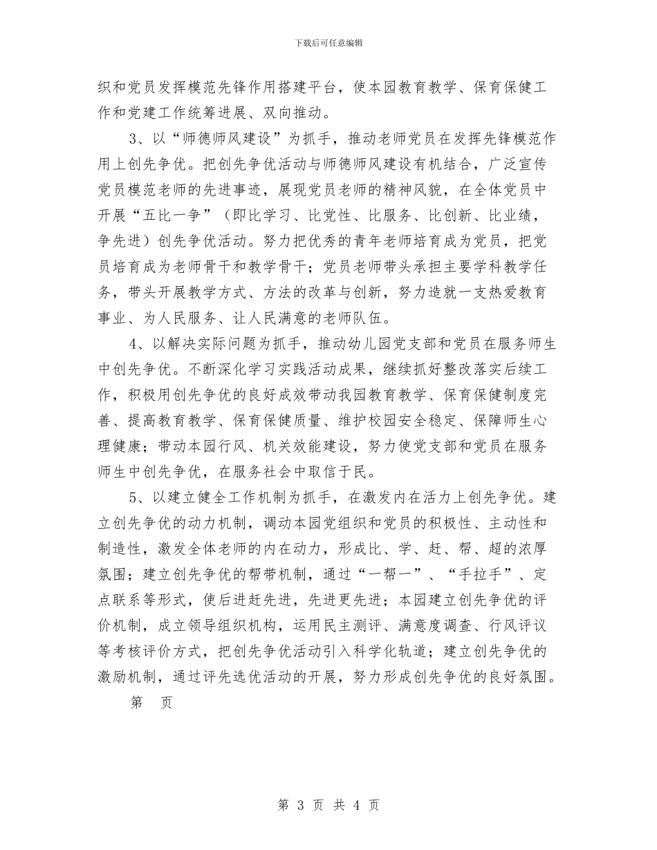 幼儿园开展创先争优活动方案范文与幼儿园开展学生冬季安全教育活动汇编_第3页