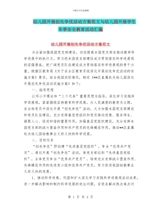 幼儿园开展创先争优活动方案范文与幼儿园开展学生冬季安全教育活动汇编
